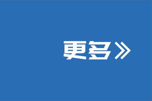 ?今夏薪资空间：活塞最高可达6610万 76人第三&4090万美元